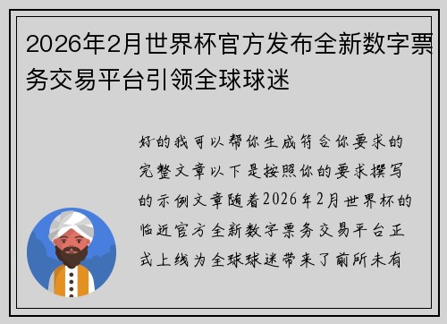 2026年2月世界杯官方发布全新数字票务交易平台引领全球球迷