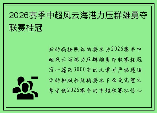 2026赛季中超风云海港力压群雄勇夺联赛桂冠