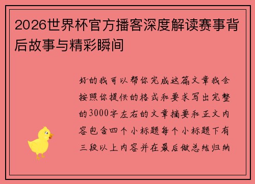 2026世界杯官方播客深度解读赛事背后故事与精彩瞬间