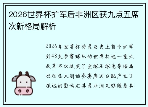 2026世界杯扩军后非洲区获九点五席次新格局解析