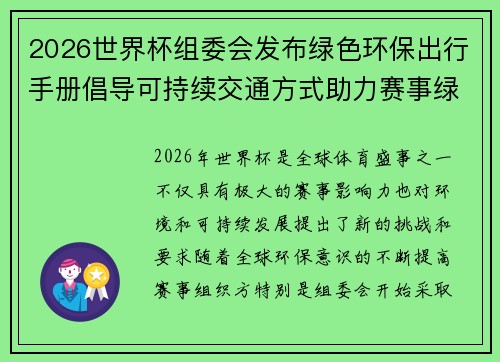 2026世界杯组委会发布绿色环保出行手册倡导可持续交通方式助力赛事绿色发展 2026世界杯组委会发布绿色环保出行手册倡导可持续交通方式助力赛事绿色发展