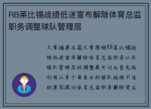 RB莱比锡战绩低迷宣布解除体育总监职务调整球队管理层 RB莱比锡战绩低迷宣布解除体育总监职务调整球队管理层