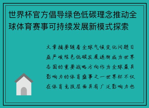 世界杯官方倡导绿色低碳理念推动全球体育赛事可持续发展新模式探索