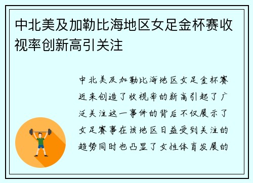 中北美及加勒比海地区女足金杯赛收视率创新高引关注