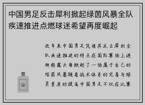 中国男足反击犀利掀起绿茵风暴全队疾速推进点燃球迷希望再度崛起 中国男足反击犀利掀起绿茵风暴全队疾速推进点燃球迷希望再度崛起