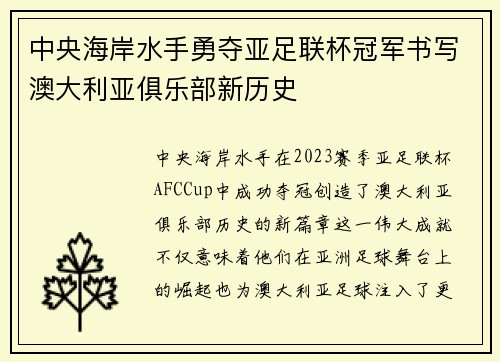 中央海岸水手勇夺亚足联杯冠军书写澳大利亚俱乐部新历史