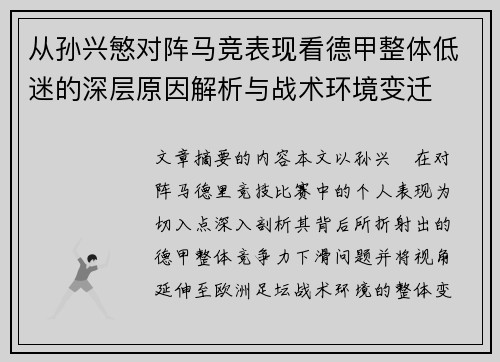 从孙兴慜对阵马竞表现看德甲整体低迷的深层原因解析与战术环境变迁