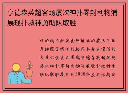 亨德森英超客场屡次神扑零封利物浦展现扑救神勇助队取胜