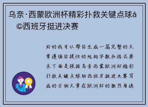乌奈·西蒙欧洲杯精彩扑救关键点球助西班牙挺进决赛