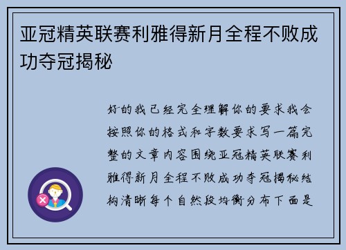 亚冠精英联赛利雅得新月全程不败成功夺冠揭秘