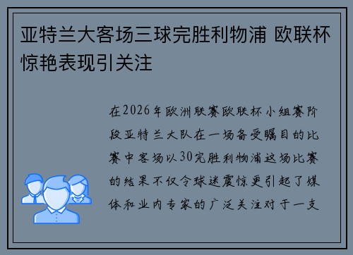 亚特兰大客场三球完胜利物浦 欧联杯惊艳表现引关注