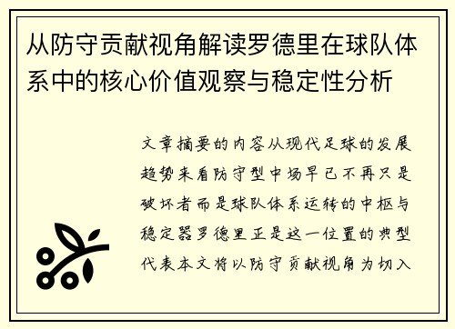 从防守贡献视角解读罗德里在球队体系中的核心价值观察与稳定性分析