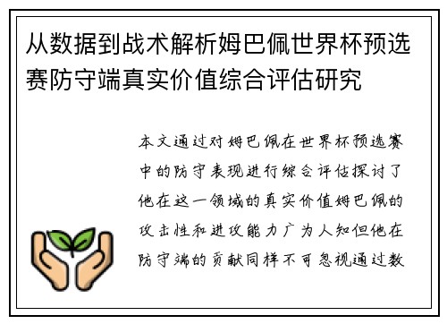 从数据到战术解析姆巴佩世界杯预选赛防守端真实价值综合评估研究