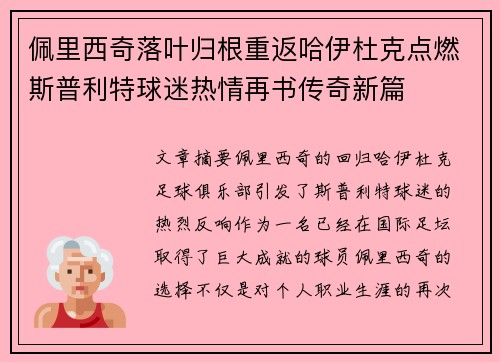 佩里西奇落叶归根重返哈伊杜克点燃斯普利特球迷热情再书传奇新篇