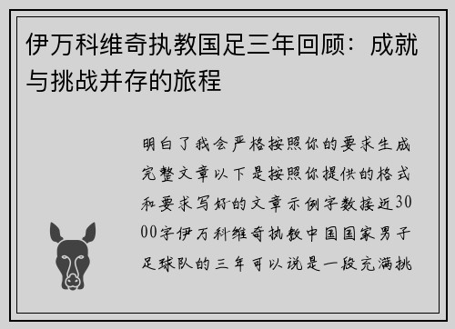 伊万科维奇执教国足三年回顾：成就与挑战并存的旅程