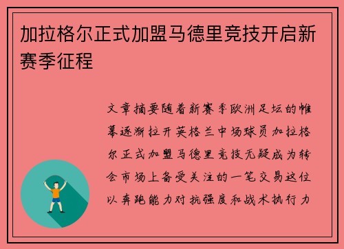 加拉格尔正式加盟马德里竞技开启新赛季征程