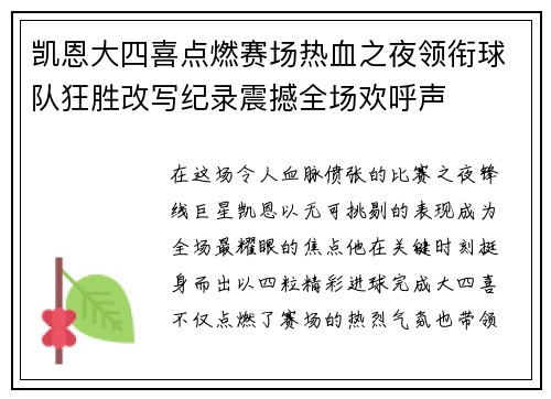 凯恩大四喜点燃赛场热血之夜领衔球队狂胜改写纪录震撼全场欢呼声