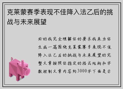 克莱蒙赛季表现不佳降入法乙后的挑战与未来展望