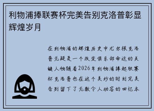 利物浦捧联赛杯完美告别克洛普彰显辉煌岁月