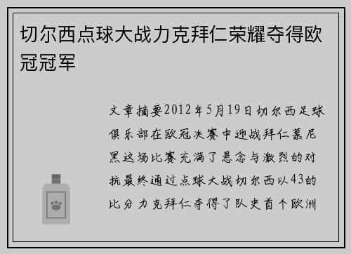 切尔西点球大战力克拜仁荣耀夺得欧冠冠军