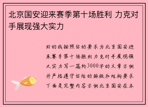 北京国安迎来赛季第十场胜利 力克对手展现强大实力