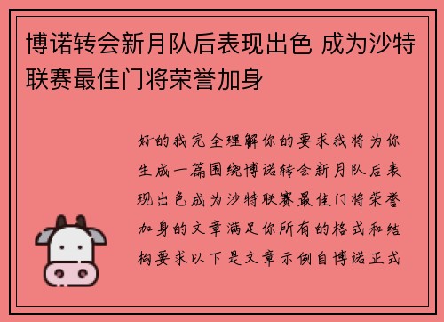 博诺转会新月队后表现出色 成为沙特联赛最佳门将荣誉加身
