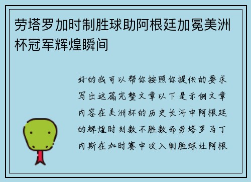 劳塔罗加时制胜球助阿根廷加冕美洲杯冠军辉煌瞬间