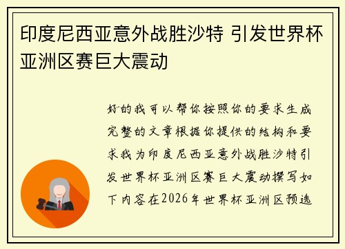 印度尼西亚意外战胜沙特 引发世界杯亚洲区赛巨大震动