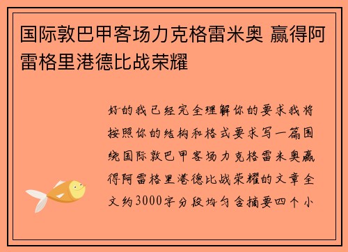 国际敦巴甲客场力克格雷米奥 赢得阿雷格里港德比战荣耀