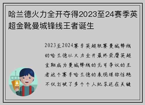 哈兰德火力全开夺得2023至24赛季英超金靴曼城锋线王者诞生
