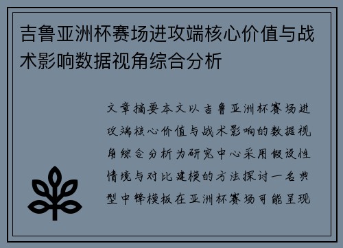 吉鲁亚洲杯赛场进攻端核心价值与战术影响数据视角综合分析