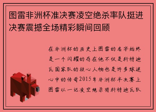 图雷非洲杯准决赛凌空绝杀率队挺进决赛震撼全场精彩瞬间回顾