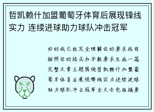 哲凯赖什加盟葡萄牙体育后展现锋线实力 连续进球助力球队冲击冠军
