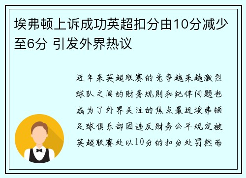 埃弗顿上诉成功英超扣分由10分减少至6分 引发外界热议