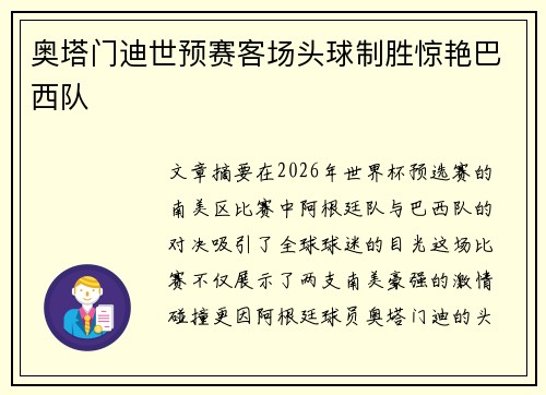 奥塔门迪世预赛客场头球制胜惊艳巴西队