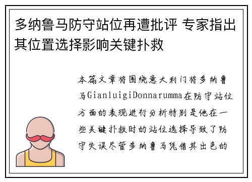 多纳鲁马防守站位再遭批评 专家指出其位置选择影响关键扑救