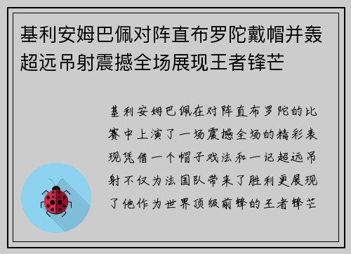 基利安姆巴佩对阵直布罗陀戴帽并轰超远吊射震撼全场展现王者锋芒