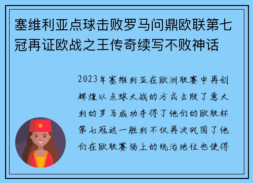 塞维利亚点球击败罗马问鼎欧联第七冠再证欧战之王传奇续写不败神话