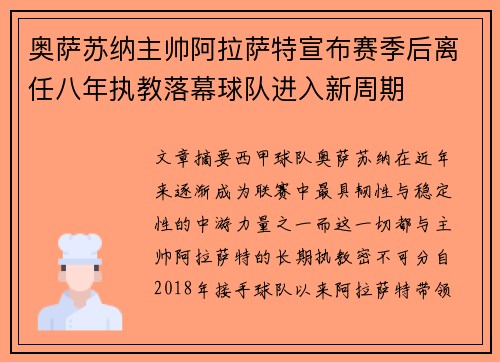 奥萨苏纳主帅阿拉萨特宣布赛季后离任八年执教落幕球队进入新周期 奥萨苏纳主帅阿拉萨特宣布赛季后离任八年执教落幕球队进入新周期