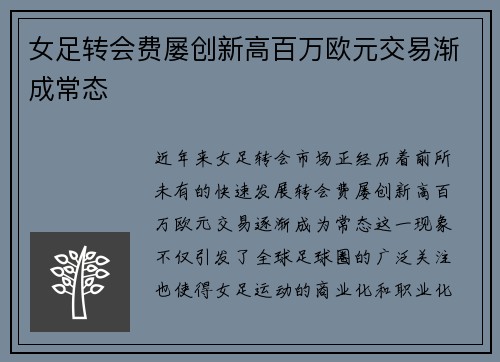 女足转会费屡创新高百万欧元交易渐成常态
