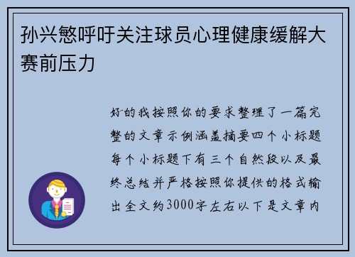孙兴慜呼吁关注球员心理健康缓解大赛前压力