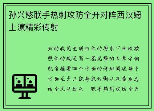 孙兴慜联手热刺攻防全开对阵西汉姆上演精彩传射 孙兴慜联手热刺攻防全开对阵西汉姆上演精彩传射