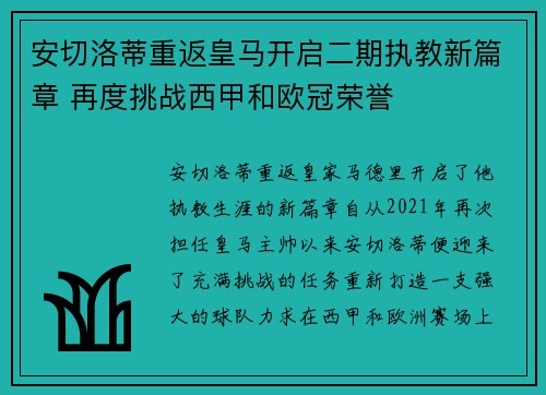 安切洛蒂重返皇马开启二期执教新篇章 再度挑战西甲和欧冠荣誉 安切洛蒂重返皇马开启二期执教新篇章 再度挑战西甲和欧冠荣誉