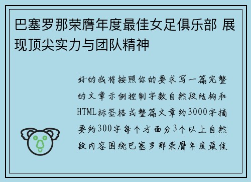 巴塞罗那荣膺年度最佳女足俱乐部 展现顶尖实力与团队精神