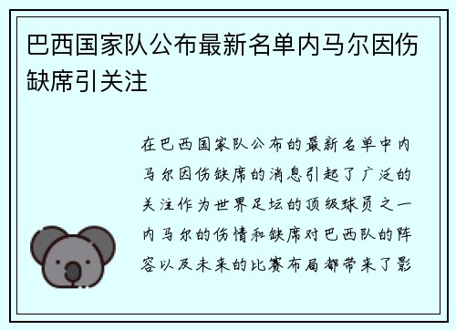 巴西国家队公布最新名单内马尔因伤缺席引关注 巴西国家队公布最新名单内马尔因伤缺席引关注