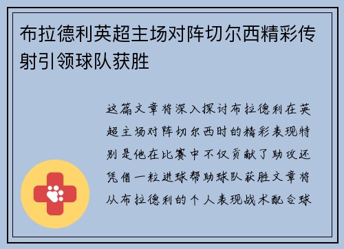 布拉德利英超主场对阵切尔西精彩传射引领球队获胜 布拉德利英超主场对阵切尔西精彩传射引领球队获胜