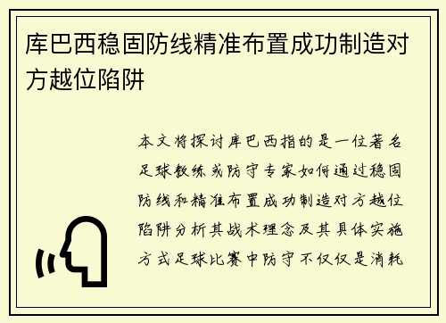 库巴西稳固防线精准布置成功制造对方越位陷阱 库巴西稳固防线精准布置成功制造对方越位陷阱