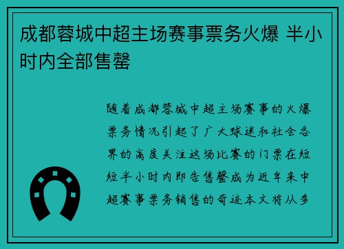 成都蓉城中超主场赛事票务火爆 半小时内全部售罄 成都蓉城中超主场赛事票务火爆 半小时内全部售罄