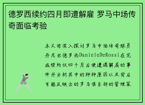 德罗西续约四月即遭解雇 罗马中场传奇面临考验