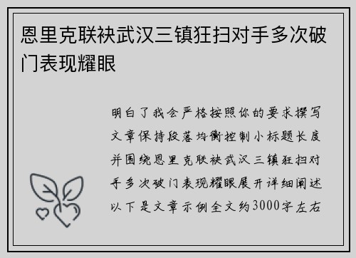 恩里克联袂武汉三镇狂扫对手多次破门表现耀眼